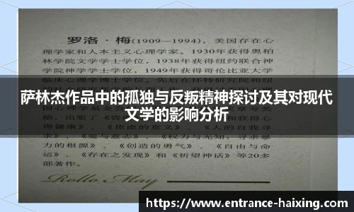 萨林杰作品中的孤独与反叛精神探讨及其对现代文学的影响分析