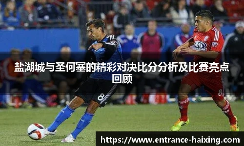 盐湖城与圣何塞的精彩对决比分分析及比赛亮点回顾