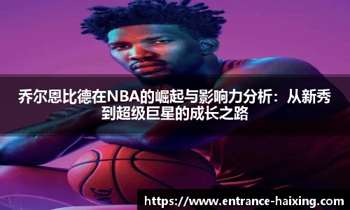 乔尔恩比德在NBA的崛起与影响力分析：从新秀到超级巨星的成长之路