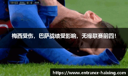 梅西受伤，巴萨战绩受影响，无缘联赛前四！