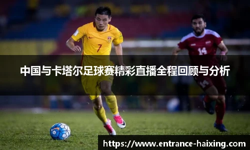中国与卡塔尔足球赛精彩直播全程回顾与分析