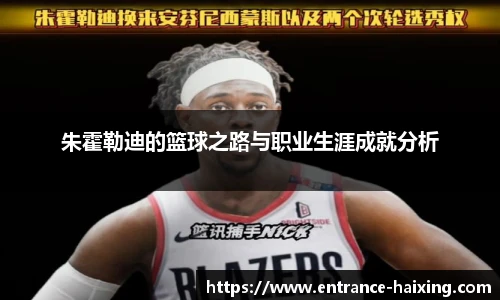 朱霍勒迪的篮球之路与职业生涯成就分析