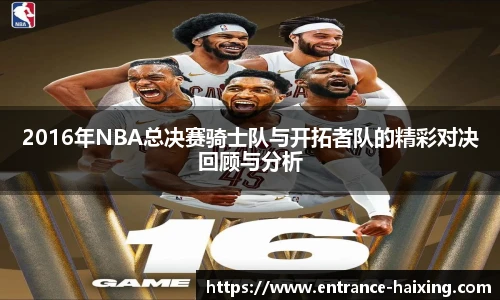 2016年NBA总决赛骑士队与开拓者队的精彩对决回顾与分析