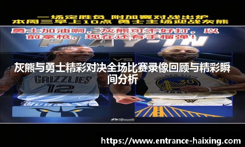 灰熊与勇士精彩对决全场比赛录像回顾与精彩瞬间分析