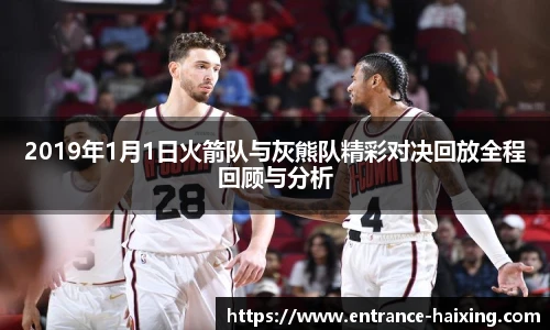 2019年1月1日火箭队与灰熊队精彩对决回放全程回顾与分析