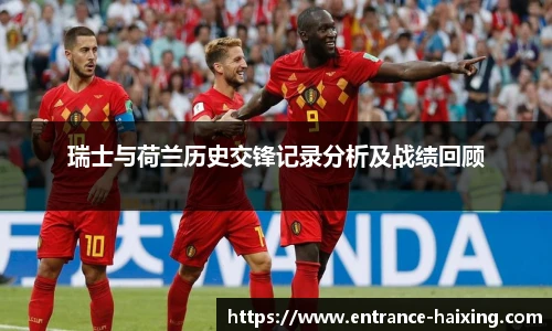 瑞士与荷兰历史交锋记录分析及战绩回顾