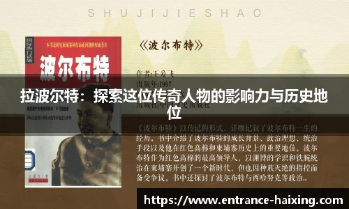 拉波尔特：探索这位传奇人物的影响力与历史地位