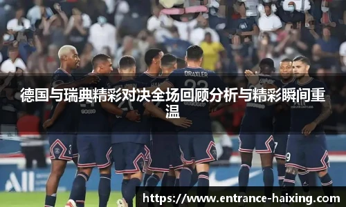德国与瑞典精彩对决全场回顾分析与精彩瞬间重温