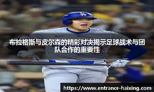 布拉格斯与皮尔森的精彩对决揭示足球战术与团队合作的重要性