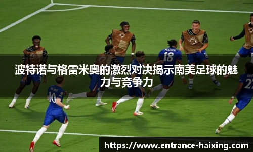 波特诺与格雷米奥的激烈对决揭示南美足球的魅力与竞争力