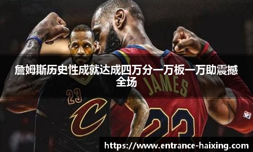 詹姆斯历史性成就达成四万分一万板一万助震撼全场