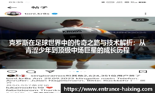 克罗斯在足球世界中的传奇之路与技术解析：从青涩少年到顶级中场巨星的成长历程
