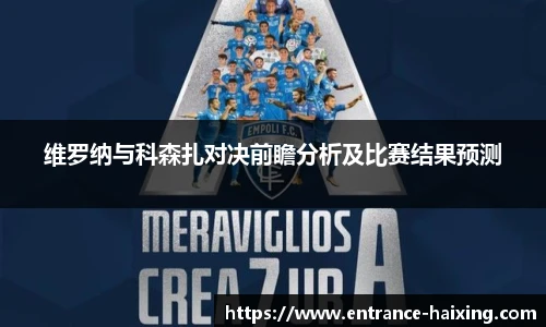 维罗纳与科森扎对决前瞻分析及比赛结果预测