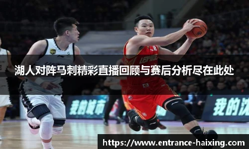 湖人对阵马刺精彩直播回顾与赛后分析尽在此处