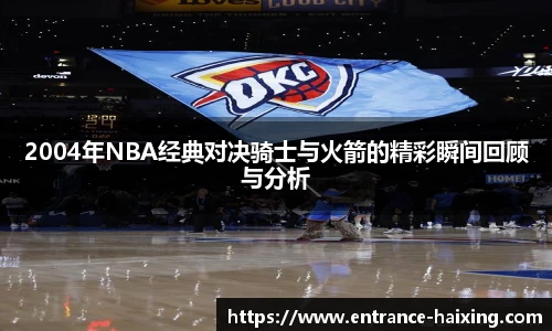 2004年NBA经典对决骑士与火箭的精彩瞬间回顾与分析