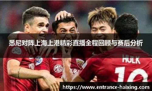 悉尼对阵上海上港精彩直播全程回顾与赛后分析